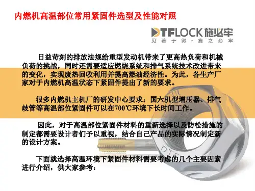内燃机高温部位常用紧固件选型及性能对照(侯震)