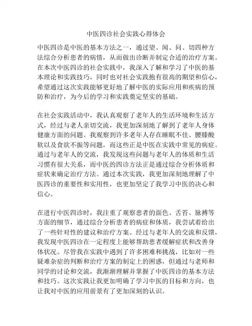 中医四诊社会实践心得体会