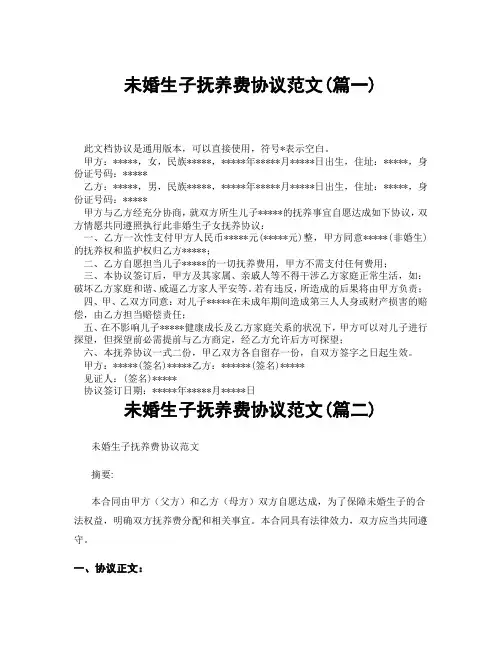 未婚生子抚养费协议范文(精选3篇)