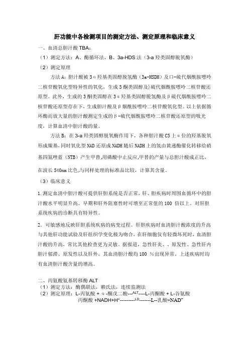 肝功能中各检测项目的测定方法