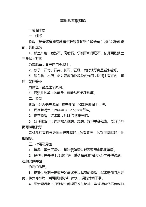 常用钻井液材料