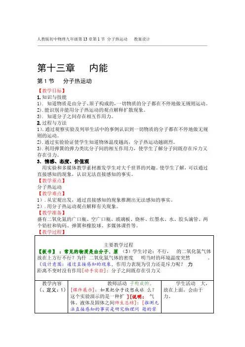 人教版初中物理九年级第13章第1节 分子热运动 教案设计