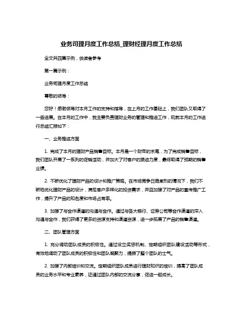 业务司理月度工作总结_理财经理月度工作总结