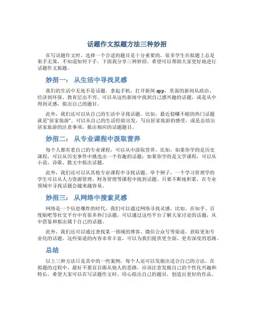 话题作文拟题方法三种妙招