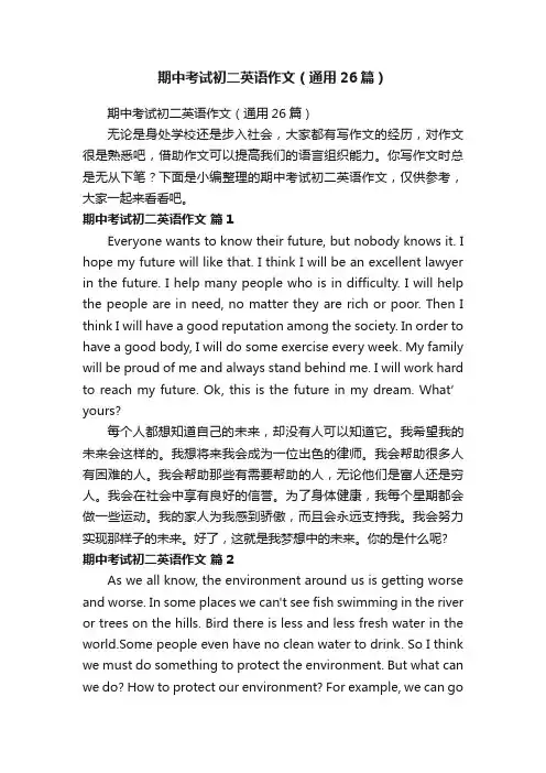 期中考试初二英语作文（通用26篇）