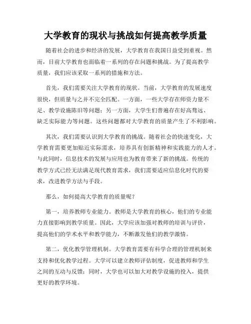 大学教育的现状与挑战如何提高教学质量