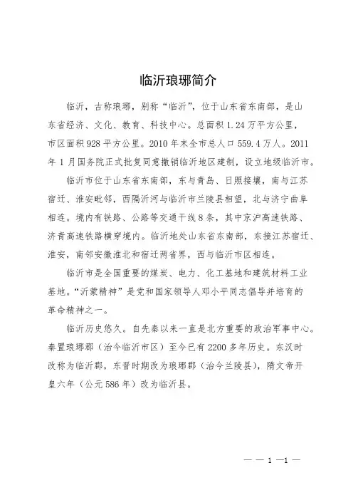 临沂琅琊简介