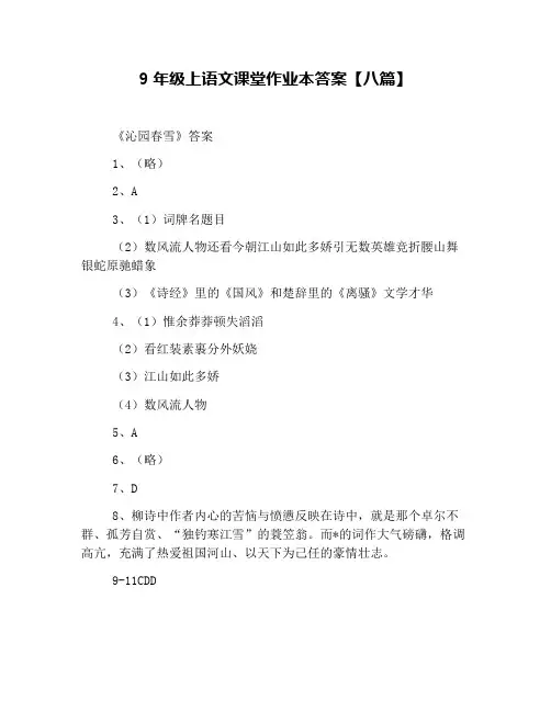 9年级上语文课堂作业本答案【八篇】