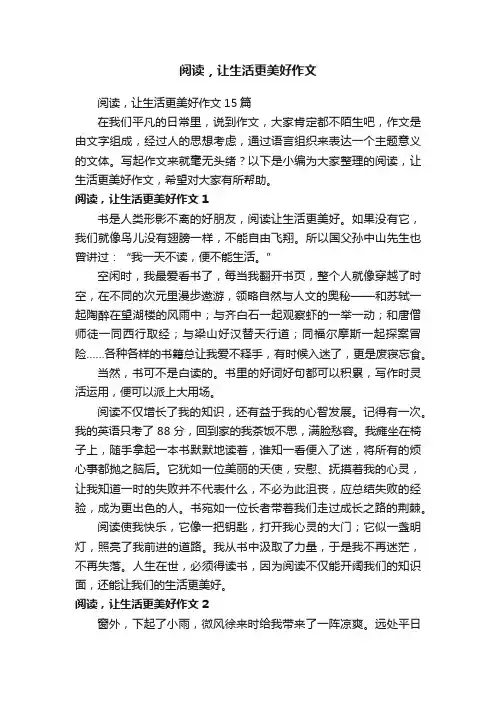 阅读，让生活更美好作文15篇