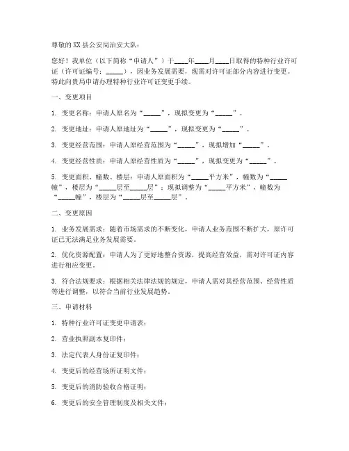 变更特种行业许可证申请书范本
