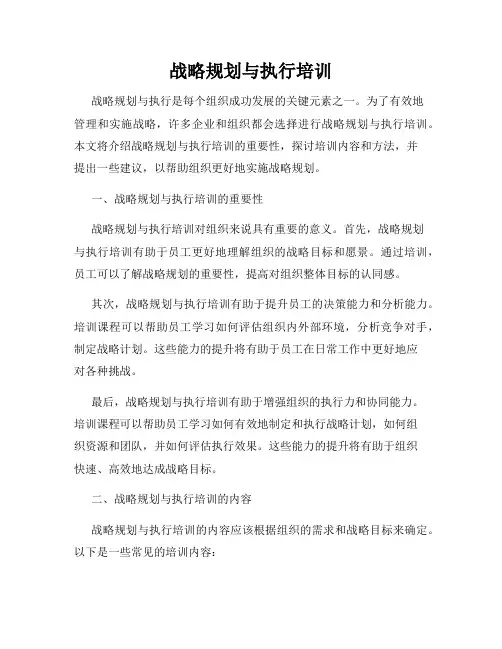 战略规划与执行培训