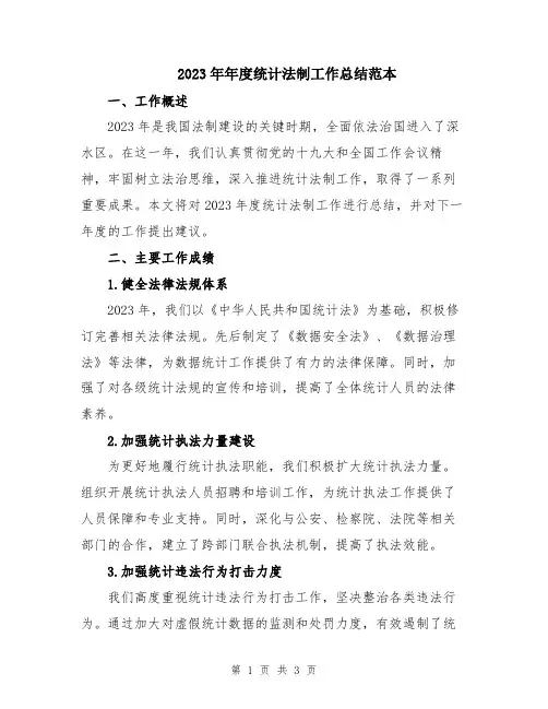 2023年年度统计法制工作总结范本