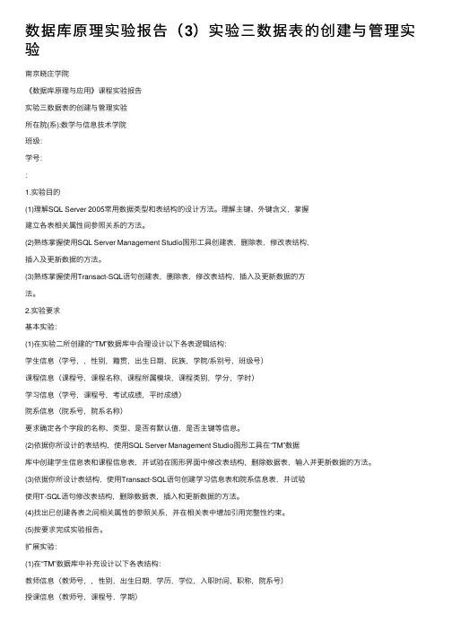 数据库原理实验报告（3）实验三数据表的创建与管理实验