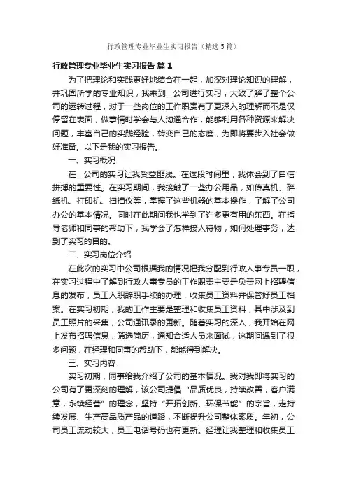 行政管理专业毕业生实习报告（精选5篇）