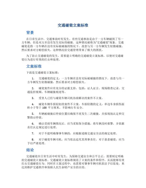 交通碰瓷立案标准