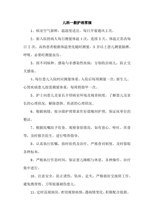儿科一般护理常规