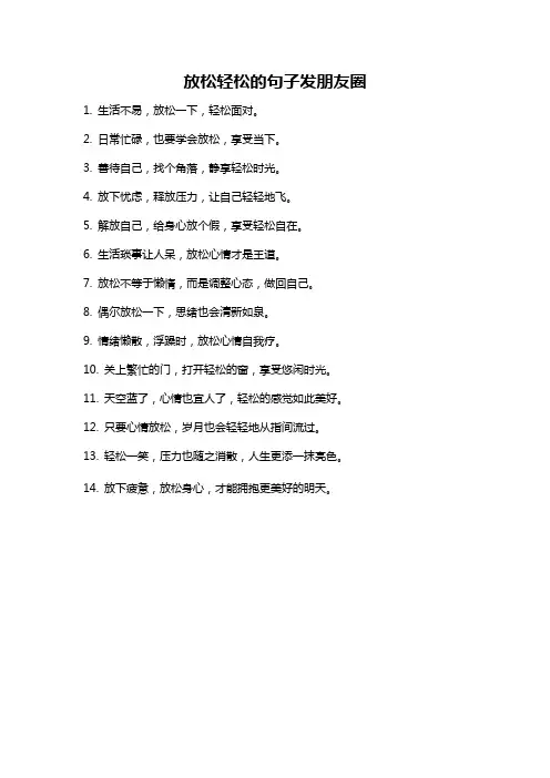 放松轻松的句子发朋友圈