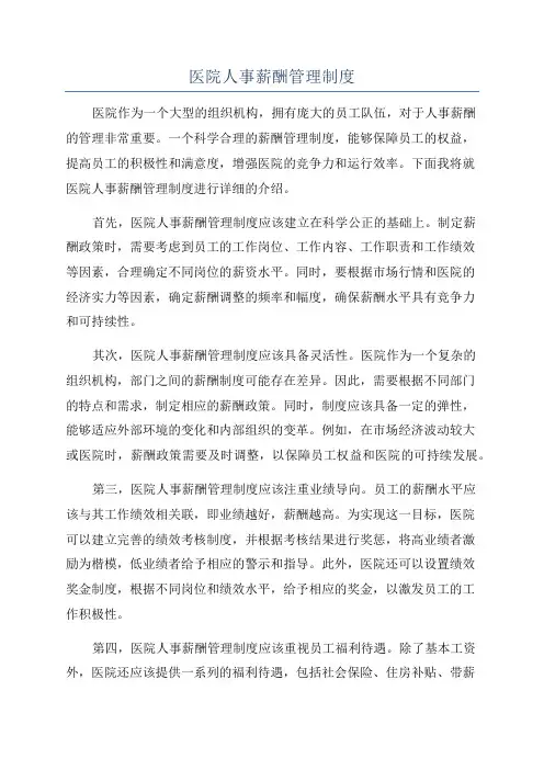 医院人事薪酬管理制度