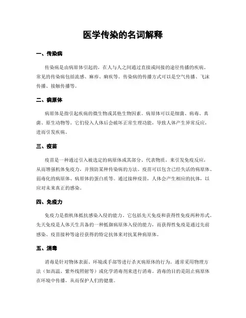 医学传染的名词解释