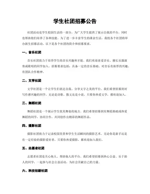 学生社团招募公告
