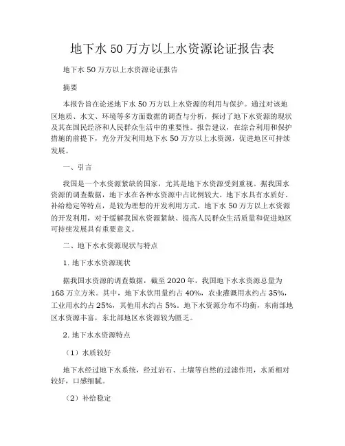 地下水50万方以上水资源论证报告表