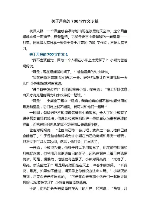 关于月亮的700字作文5篇