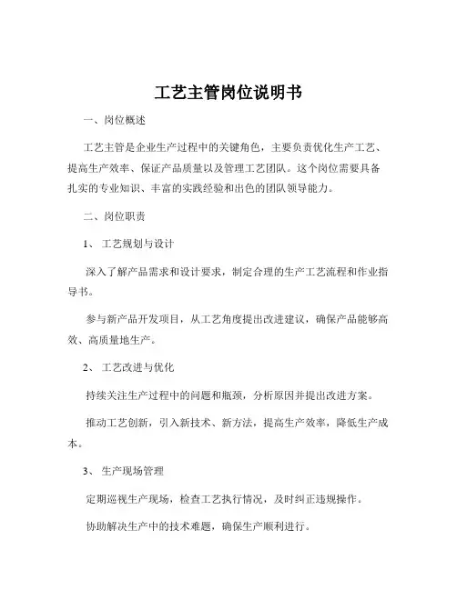 工艺主管岗位说明书