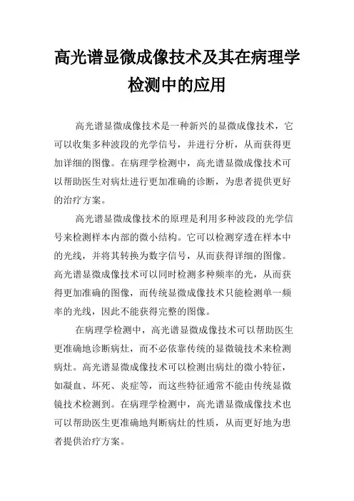 高光谱显微成像技术及其在病理学检测中的应用