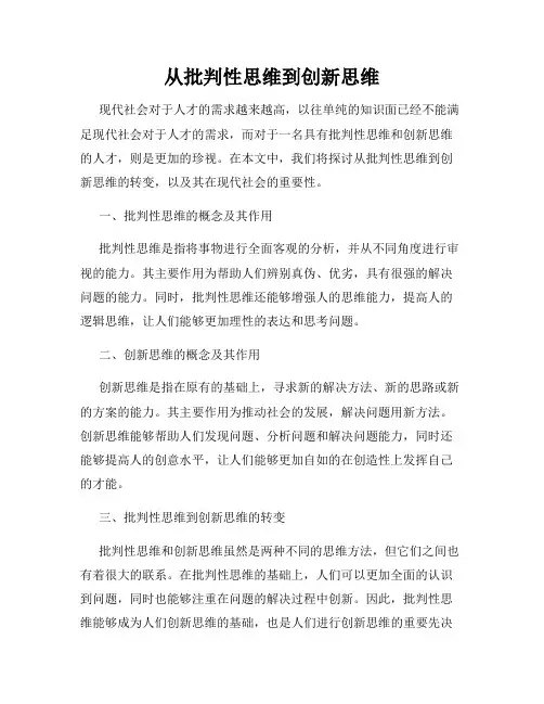 从批判性思维到创新思维