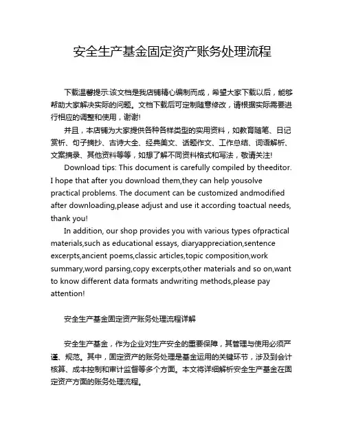 安全生产基金固定资产账务处理流程