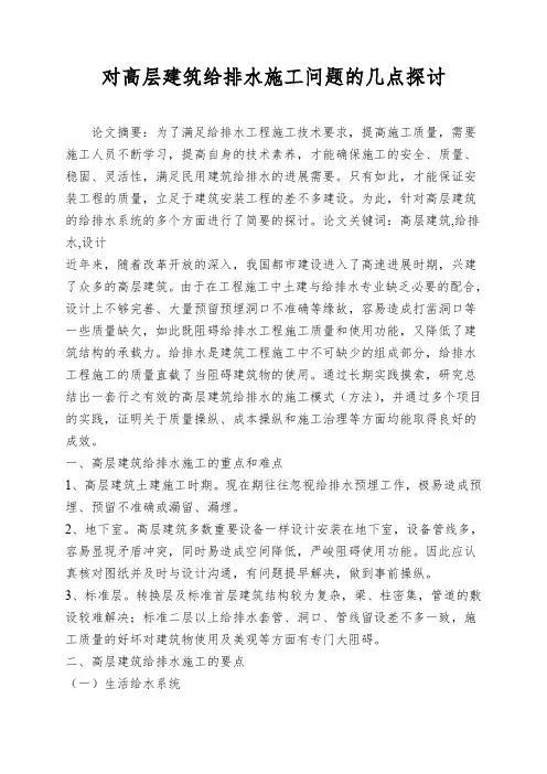对高层建筑给排水施工问题的几点探讨