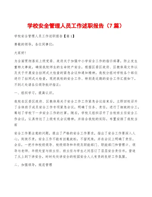 学校安全管理人员工作述职报告(7篇)