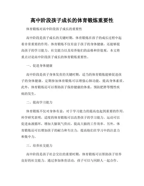 高中阶段孩子成长的体育锻炼重要性