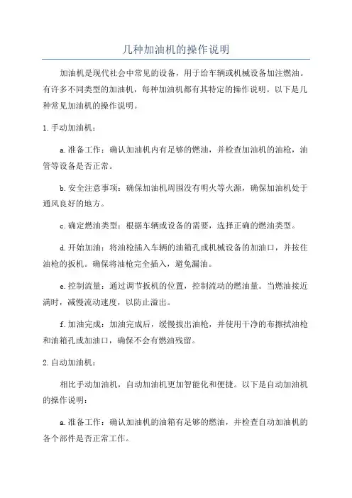 几种加油机的操作说明