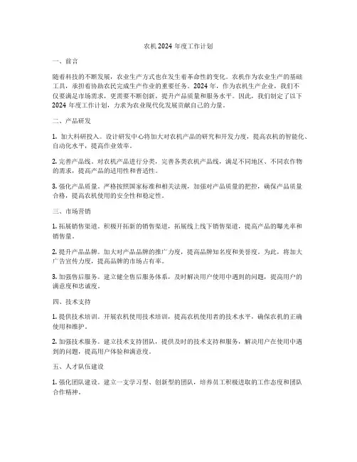 农机2024年度工作计划