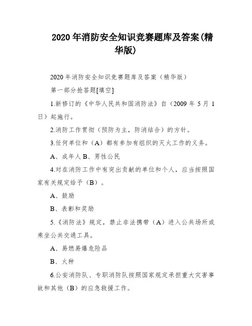 2020年消防安全知识竞赛题库及答案(精华版)