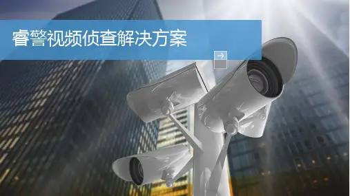 睿警视频侦查解决方案