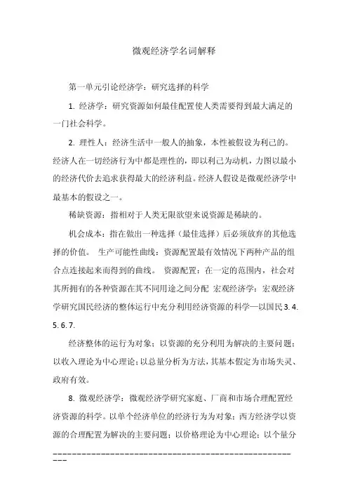 微观经济学名词解释