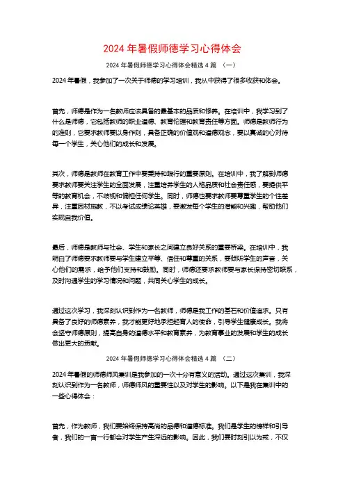 2024年暑假师德学习心得体会4篇