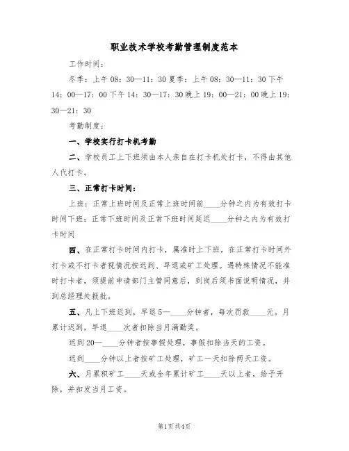 职业技术学校考勤管理制度范本(2篇)