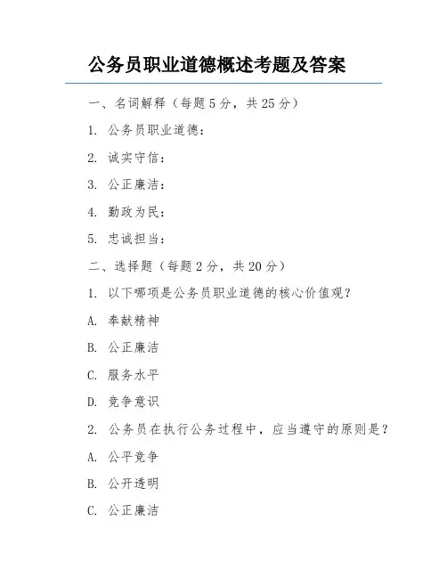 公务员职业道德概述考题及答案