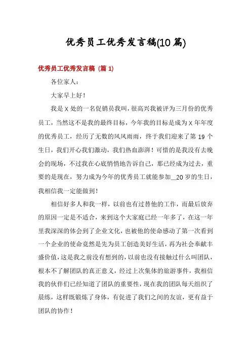 优秀员工优秀发言稿(10篇)