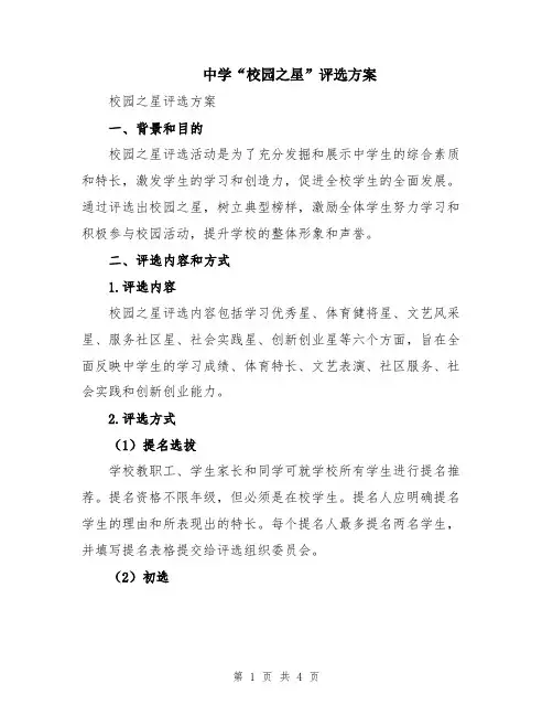 中学“校园之星”评选方案