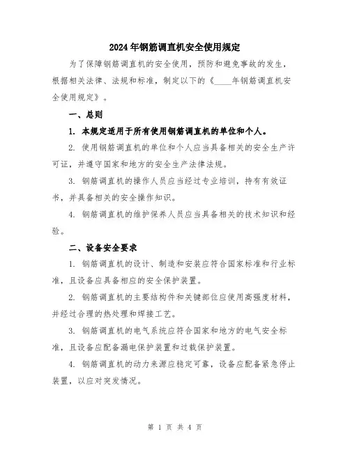 2024年钢筋调直机安全使用规定