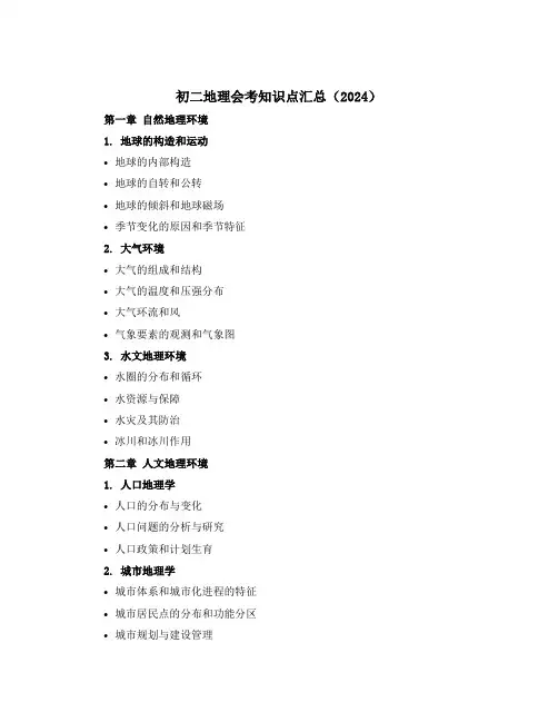 初二地理会考知识点汇总(2024)