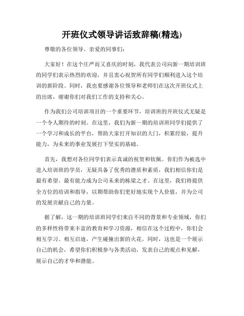 开班仪式领导讲话致辞稿(精选)