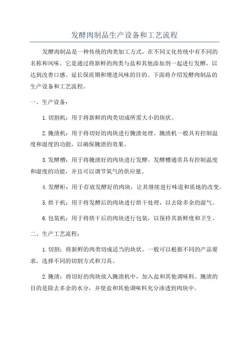 发酵肉制品生产设备和工艺流程