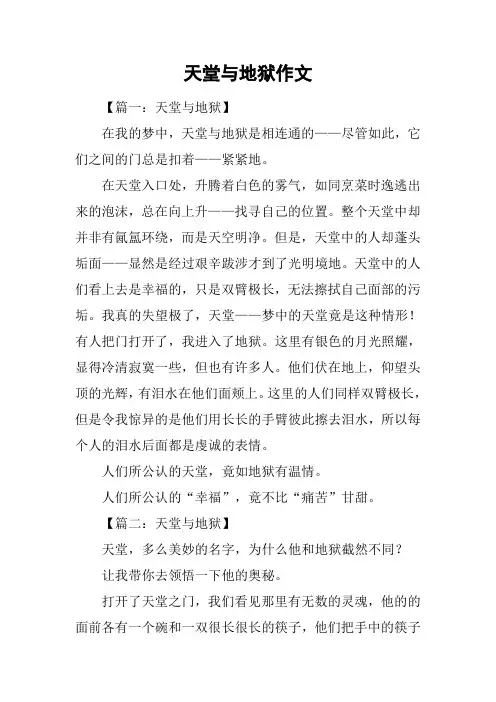 天堂与地狱作文
