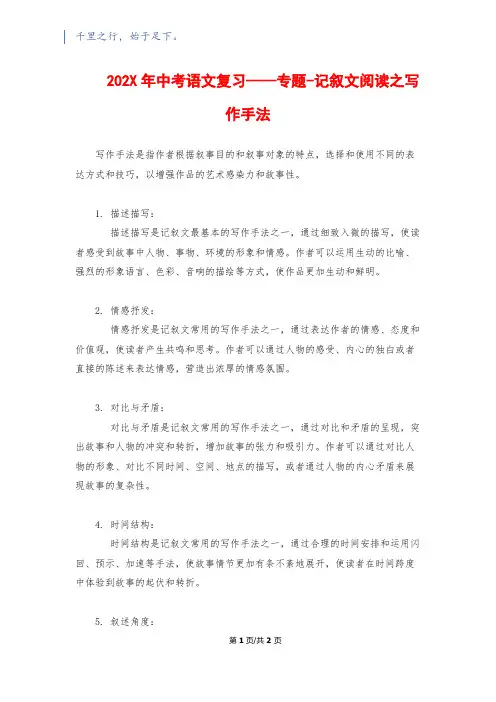 202X年中考语文复习——专题-记叙文阅读之写作手法