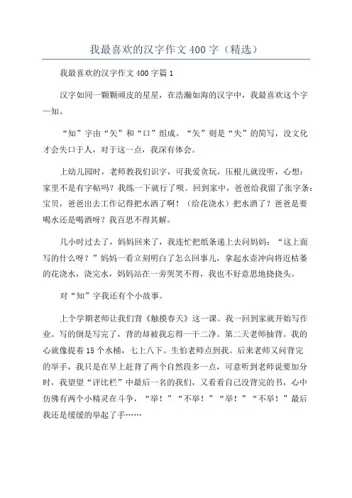 我最喜欢的汉字作文400字(精选)